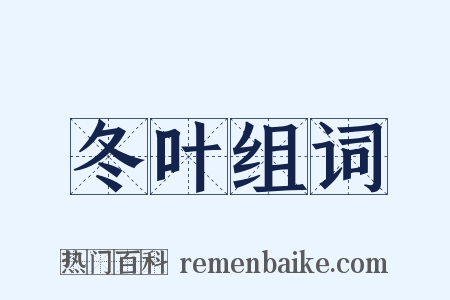 冬叶组词是什么意思的图片